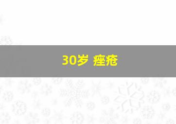 30岁 痤疮